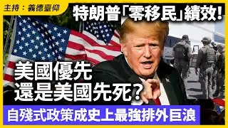 特朗普「零移民」績效！美國優先還是美國先死？自殘式政策成史上最強排外巨浪