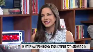 Η Κατερίνα Γερονικολού στον καναπέ του «Στούντιο 4» | Μέρος Α' | 22/09/2022 | ΕΡΤ