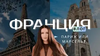 🇫🇷 Франция | безопасна ли для туристов | Париж vs Марсель | Цены, шоппинг, отели
