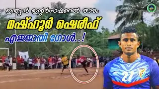 മഷ്ഹൂർ ഷെരീഫ് കിടിലൻ ഗോൾ Mashoor Shareef Goal in Local Sevens Football