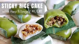 Leaf Wrapped Stick Rice Cakes, Two Ways (Ye'er Ba, 叶儿粑)