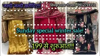Sunday special winter sale! | 199 से शुरुआत | जल्दी जल्दी ख़रीदिए | 9812714151 | hurry up! |