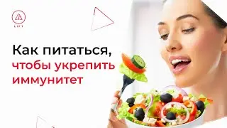 КАК ПОВЫСИТЬ ИММУНИТЕТ изменив рацион питания // Связь кишечника, еды  и иммунитета