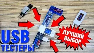 ЛУЧШИЙ USB ТЕСТЕР MANTISTEK CW3002D. USB DOCTOR, KEWEISI KWS-V20, KCX-017, KWS-10VA.