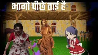 Tai Ke Ghar Dava Lane Gayi | Kamla Game