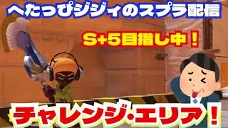 【へたっぴじじいのスプラ配信】S+5目指してチャレンジ・エリアやります！