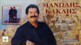 ΠΑΡΑΠΟΝΙΑΡΙΚΕΣ ΜΑΘΙΕΣ - ΜΑΝΩΛΗΣ ΚΑΚΛΗΣ - ΖΑΧ. ΜΕΛΕΣΑΝΑΚΗΣ | Official Audio Release © 2004