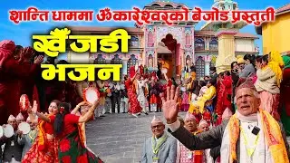 शान्ति धाममा ॐकारेश्वर खैँजडी भजन समुहको बेजोड प्रस्तुती | KHAIJADI BHAJAN AT SHANTI DHAM KATHMANDU