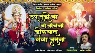 रुप तुझे बा गजानना  /Rup tuze ba gajanna  / Ramesh Patil official  / 17/01/ 2026 