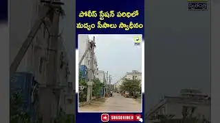 Liquor bottles seized in Pendurthi police station |swatantralive |liquorbottles |pendhurthi