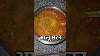 Aloo Matar #cooking #cookingchannel #cookingshorts #foryou #tranding #viral #food