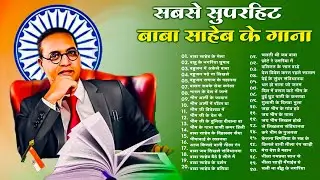 “बाबा साहेब अमर रहें | Superhit Bhim Song 2025 | Jai Bhim Anthem | Ambedkar Jayanti Special”