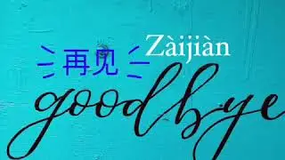 How to say Goodbye in English and Mandarin Chinese