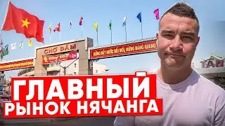 ЧОДАМ - Самый дорогой рынок Нячанга / Что там можно купить? / Обзор рынка #нячанг