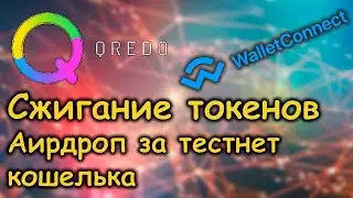 Новости Qredo network | Сжигаение токенов QRDO | Интеграция с WalletConnect
