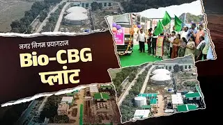 प्रयागराज में यूपी का पहला Bio-CBG प्लांट | 200 MT कचरे से रोज़ 9 MT हरित ऊर्जा