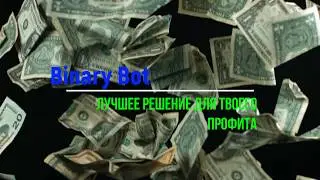 Робот кликер с встроенным алгоритмом+робот для Binary