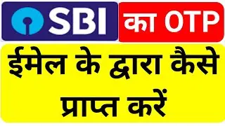 SBI का OTP अपनी Email पर कैसे Receive करें | How to receive sbi otp on gmail | TECHNICAL AQEEL
