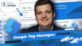 Уроки по Google Tag Manager (как обучаться)