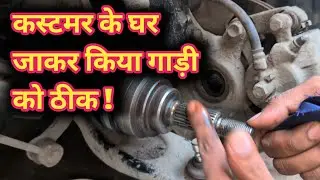 Swift  !! Repair on the spot  !! Maruti Swift old model  !! Axle Noise  !! Suspension 