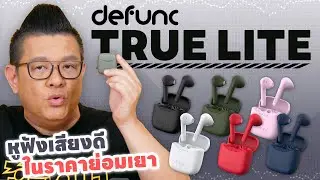Defunc True Lite เอียร์บัดขนาดเล็ก เสียงดี ราคาย่อมเยาว์