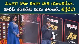 Harish Shankar Speech at Ghani pre release event | Varun Tej | Suma Kanakala