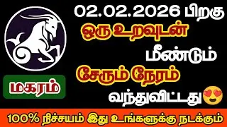 மகரம் - ஒரு உறவுடன் மீண்டும் சேரும் நேரம் வந்துவிட்டது/#magaram/#rasipalan 