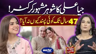 Jia Ali's Husband Is A Famous Cricketer | Suno To Sahi | Digitally Powered by Master Paints | EP 121