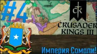 🇸🇴 Crusader Kings 3 | Сомали #4 Империя Сомали!