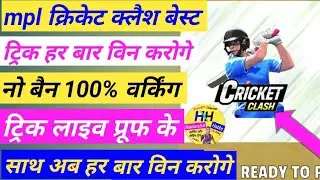 Mpl cricket clash trick | how to mpl cricket clash trick | mpl cricket clash game | mpl new update