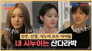 [ENG SUB] [선공개] 천둥♥미미 [아이돌 시월드가 왔다] (Idol Sister-in-law World Begins) #조선의사랑꾼 #chosunlover
