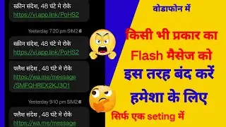 किसी भी Flash मैसेज को बंद करें || Vi sim में flash मैसेज को बंद करें #flashnews #trending  #shorts