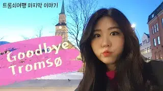 트롬쇠를 떠나다, 또 올 수 있을까? Googbye love Troms&oslash;