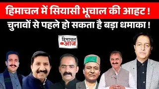 Himachal Politics | मंत्री vs अफसर: क्या हिमाचल में होने वाला है बड़ा उलटफेर?