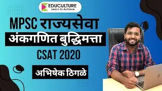 MPSC CSAT 2020 l Math & Reasoning l By Abhishek Thigale