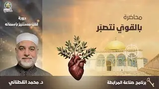 قلبٌ مستَنيرٌ بأسمَائه | بالقَويّ نتصَبّر :: د. محمّد القطناني