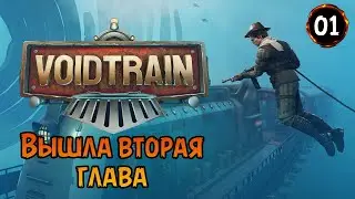 &laquo;🔥ВЫШЛА 2 ГЛАВА🔥&raquo; Стартуем новое прохождение на ПОЕЗДЕ с нуля 🎮🚂 в Voidtrain №01