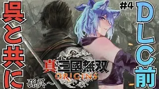 【 #真三國無双ORIGINS 】昼活  孫呉と共に！！DLC発売までにもう一度クリアしに行こう！！【 #vtuber  】