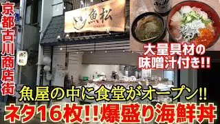 魚屋の中にオープンした食堂『大盛り特上海鮮丼(ネタ16枚)』昨年10月オープン【魚松】古川町商店街 京都グルメ Kyotogourmet