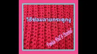 การซ่อมนิตติ้งลายกระดูกงู