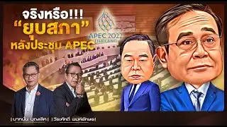 จริงหรือ!!! &ldquo;ยุบสภา&rdquo; หลังประชุม APEC l NATION INSIGHT l 15/03/65