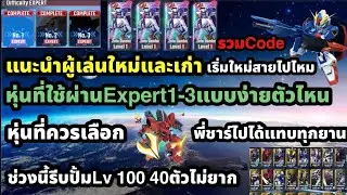 Sd gundam g generation eternal ปั้มLv100 40ตัว+ แนะนำผู้เล่นใหม่เก่าถ้าจะรีจบExpert 1-2-3แบบง่ายสุด