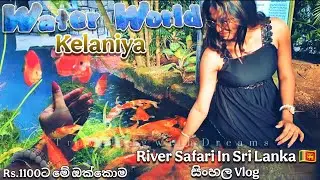 Rs.1100ට River Safari,Underwater Tunnel Adventure And Bird Park || Water World Kelaniya 🐠 #sinhala 
