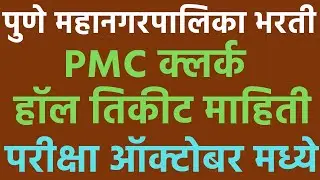pmc recruitment 2022 exam date | pmc recruitment 2022 new update | pune mahanagarpalika hall ticket