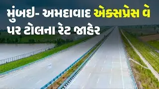 મુંબઇ- અમદાવાદ એક્સપ્રેસ વે પર ટોલના રેટ જાહેર #expressway #toll #mumbaiahmedabadexpresshighway