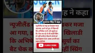 युवराज सिंह ने कहा न्यूजीलैंड.#shorts#abhishek#surya#ishankisan