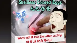 Science experiment(Shellless Colored Eggs)-科学实验~无壳彩蛋