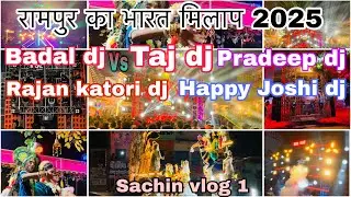 रामपुर का मेला || Rampur ka Bharat Mila 2025 || rajan katehri vs Taj DJ vs happy DJ vs MK DJ #mela 