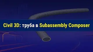 Труба в Subassembly Composer за 4 минуты! 🚀 Быстрый гайд
