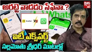 Arattai App vs WhatsApp | IT Expert Nallamothu Sridhar On Arattai App | Arattai App | BIG TV